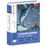 老人与海 青少版原著无删减（书内配备考场真题）初中生指定阅读七年级上册必读课外书 开心教育