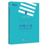 备考2026年6月 新东方英语四级专项训练 四级口语高分训练20天 大学英语四级考试口语练习