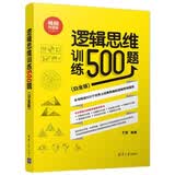 逻辑思维训练500题（白金版 畅销升级版）