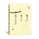 棋王 树王 孩子王