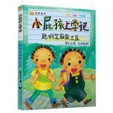 小屁孩上学记：聪明芝麻笨土豆