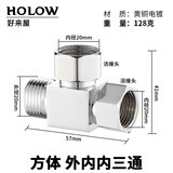 好来屋（Holow）全铜三通活接三通接头一进二出4分龙头角阀分水器内外丝水管配件 方内内外三通