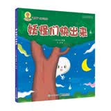 深见春夫睡得香：妖怪们快出来  小猛犸童书(平装)