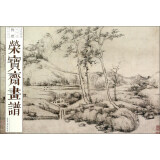 荣宝斋画谱（古代部分64 倪瓒 山水花卉）