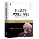 巴菲特致股东的信 杨天南译原书第四版 投资者和公司高管教程巴菲特股票金融投资书籍
