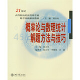 概率论与数理统计解题方法与技巧