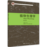 植物生理学（第7版）/普通高等教育“十一五”国家级规划教材
