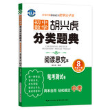 初中数学 胡兴虎分类题典：八年级下册（RJ版 阅读思究本）