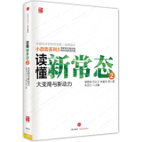 读懂新常态2 吴敬琏厉以宁林毅夫等 中信出版社