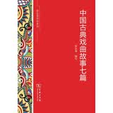 中国古典戏曲故事七篇/张友鸾作品系列
