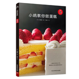 小嶋教你做蛋糕