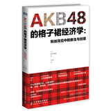 AKB48的格子裙经济学 粉丝效应中的新生与创意(图灵出品）