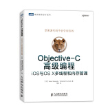Objective-C高级编程 iOS与OS X多线程和内存管理(图灵出品)