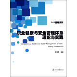 EHS管理系列：职业健康与安全管理体系理论与实践