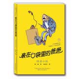 装在口袋里的爸爸：隐身小侠（经典版）暑期阅读；课外阅读推荐