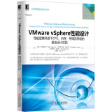 VMware vSphere性能设计：性能密集场景下CPU、内存、存储及网络的最佳设计实践