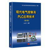 现代电气控制及PLC应用技术（第5版）