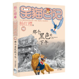 杨红樱笑猫日记：那个黑色的下午（第10册）（7-12岁）儿童文学小学一、二、三年级童话，国际安徒生奖提名奖、中国出版政府奖图书奖 课外阅读 暑期阅读 课外书
