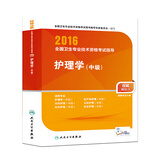 人卫版2016全国卫生专业技术资格考试指导 护理学（中级）(配增值)（专业代码368、369、370、371、372）/卫生职称考试