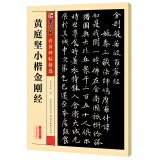 墨点字帖 小楷金刚经传世碑帖书法 小楷黄庭坚楷书毛笔书法练字帖 金刚经小楷原碑帖临摹毛笔字帖简体旁注 墨点传世碑帖精选