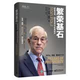 繁荣基石：自由市场、诚实货币与私有财产