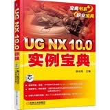 UG NX 10.0实例宝典