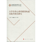 大学生核心素质模型构建及提升路径研究（思想政治教育研究文库）