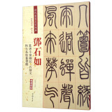 邓石如·篆书小窗幽记：怪石长松篆书册·石鼓文（彩色高清·放大本 超清原帖）