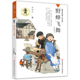 黄蓓佳倾情小说：野蜂飞舞/继《童眸》之后，黄蓓佳又一全新力作；严酷背景下的亲情与成长，战乱岁月中的相扶与守望。暑假作业 一升二暑假衔接 小升初暑假衔接