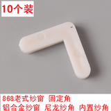 【10个装】铝合金门窗塑料纱角 纱窗尼龙纱角 纱窗固定角固定件7字角码配件868型