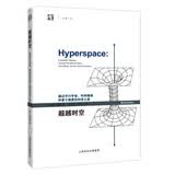 世纪人文系列丛书·开放人文：超越时空 通过平行宇宙、时间卷曲和第十维度的科学之旅