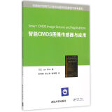 智能CMOS图像传感器与应用/信息技术和电气工程学科国际知名教材中译本系列