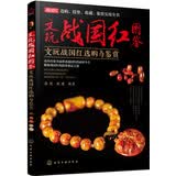 文玩战国红图鉴：文玩战国红选购与鉴赏