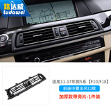 路达威11-17宝马5系空调出风口面板520li523li528i前后排出风口配件总成 【仪表台中间风口】带亮条