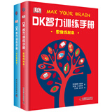 DK智力训练手册全2册 思维练起来+记忆转起来 一套充分锻炼孩子脑力的思维指导书