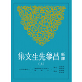 新译昌黎先生文集(上)(二版) 新译昌黎先生文集(上)(二版) 台版原版 周启成 周维德