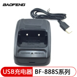 宝锋（BAOFENG） 对讲机配件BF-888S 777S 666S原装充电器 220V座充USB座 USB充电款式