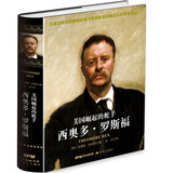 美国崛起的舵手：西奥多.罗斯福（精装）