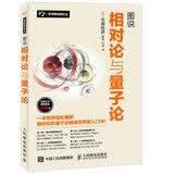 图说相对论与量子论（异步图书出品）