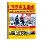 终极求生圣经：户外、城市及家中必备实用生存技巧（全彩图解版）(人邮体育出品)
