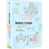 如果房子会说话 一部家的秘密历史