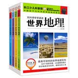 刘兴诗爷爷讲述：世界地理 用孩子的语言解读地理和自然（套装3册） 