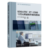 SIMATIC S7-1500与TIA博途软件使用指南