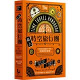 亂入時空旅行團: 帶你完美路過兩千年來20個歷史現場
