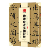 华夏万卷 中国书法传世碑帖精品 楷书褚遂良大字阴符经 毛笔书法原帖拓本字帖 成人学生临摹古帖简体旁注