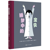 奇想国大师名著：睡梦中的宝贝