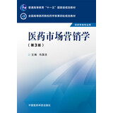 医药市场营销学（第三版）/全国高等医药院校药学类第四轮规划教材