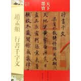 赵孟頫行书 千字文（元代行书）