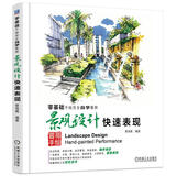 零基础手绘完全自学教程 景观设计快速表现