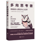 多向思考者：高敏感人群的内心世界